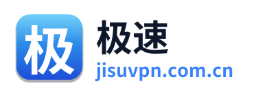 极速VPN